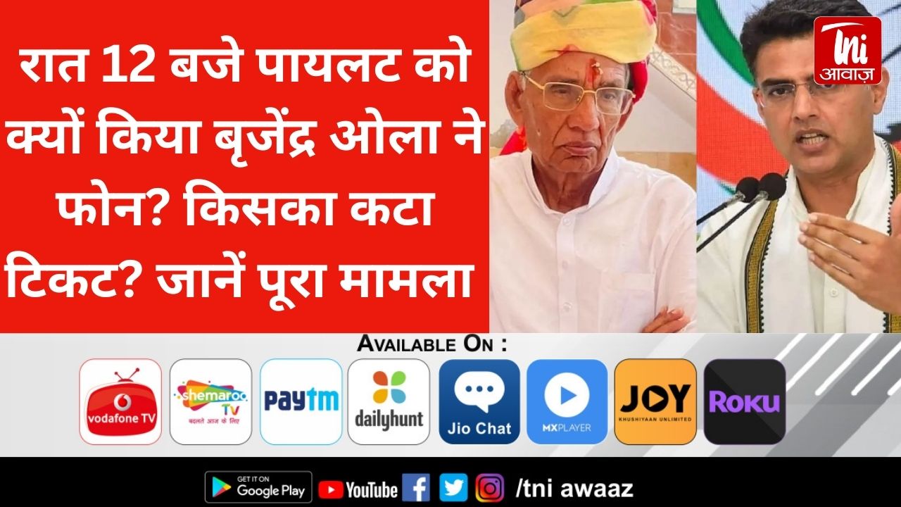 रात 12 बजे पायलट को क्यों किया बृजेंद्र ओला ने फोन? किसका कटा टिकट? जानें पूरा मामला 