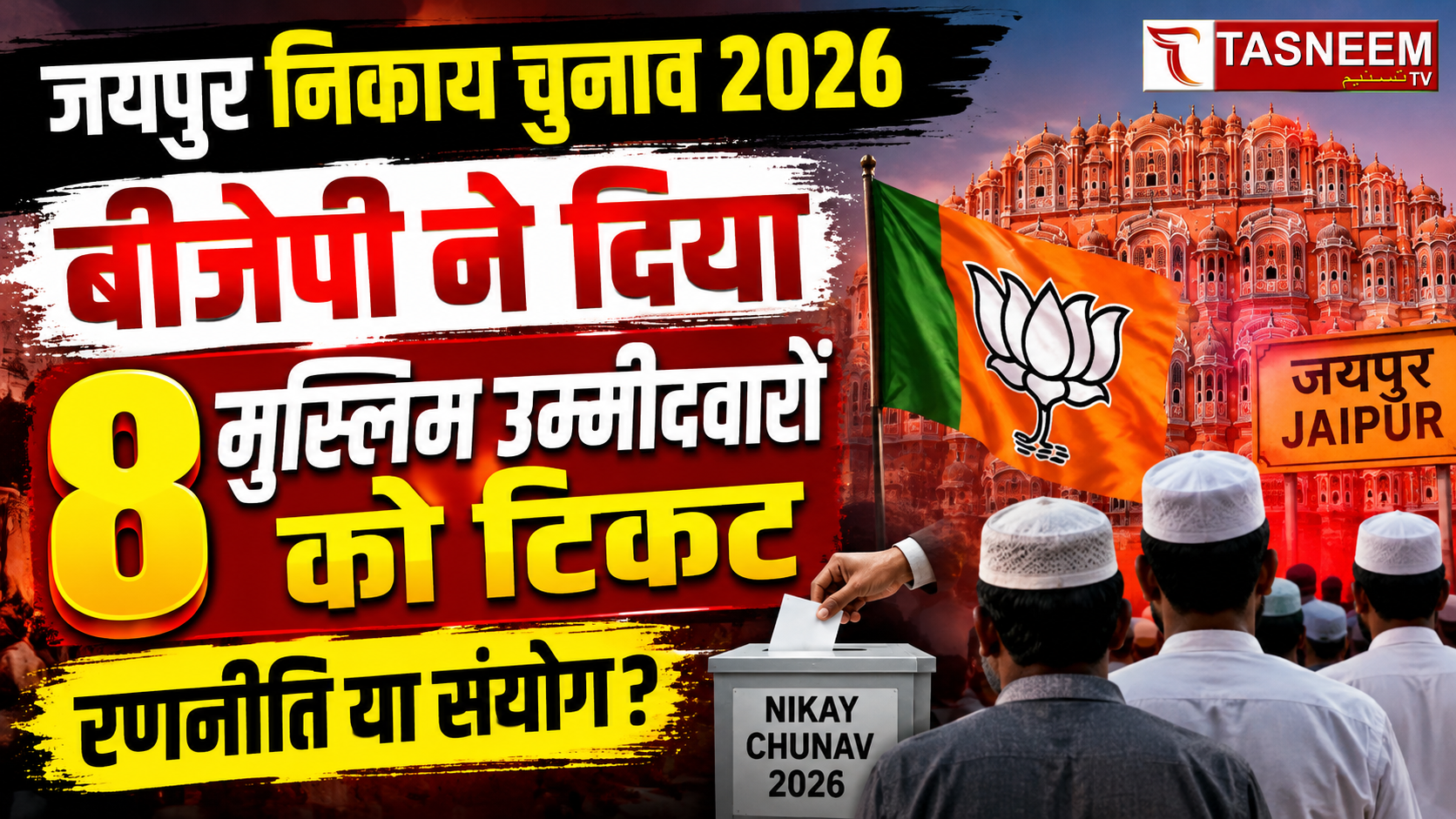 जयपुर निकाय चुनाव 2026: बीजेपी ने 8 मुस्लिम उम्मीदवारों पर जताया भरोसा, टिकट बंटवारे ने बढ़ाई सियासी चर्चा
