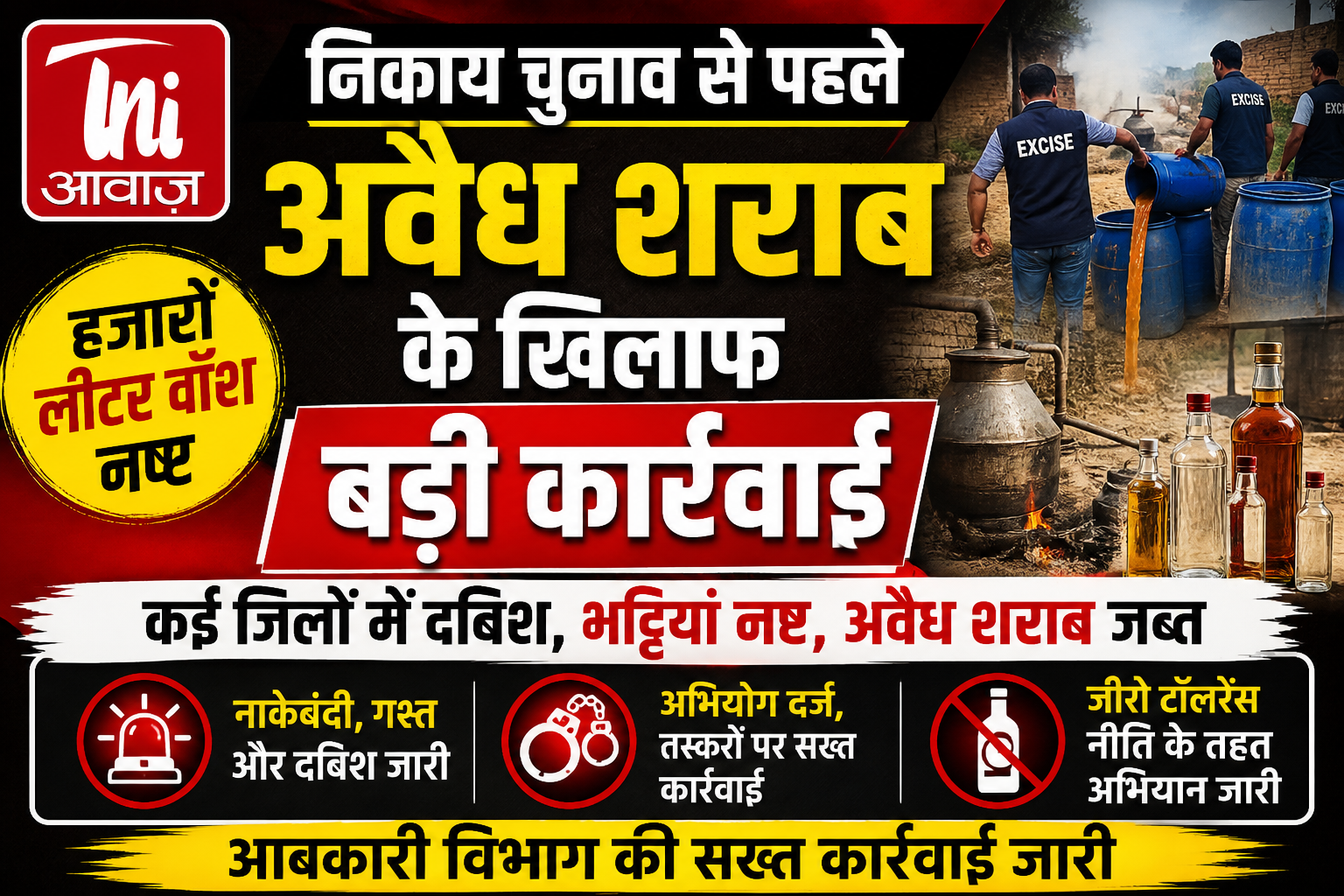 निकाय चुनाव से पहले अवैध शराब के खिलाफ आबकारी विभाग की बड़ी कार्रवाई, हजारों लीटर वॉश नष्ट