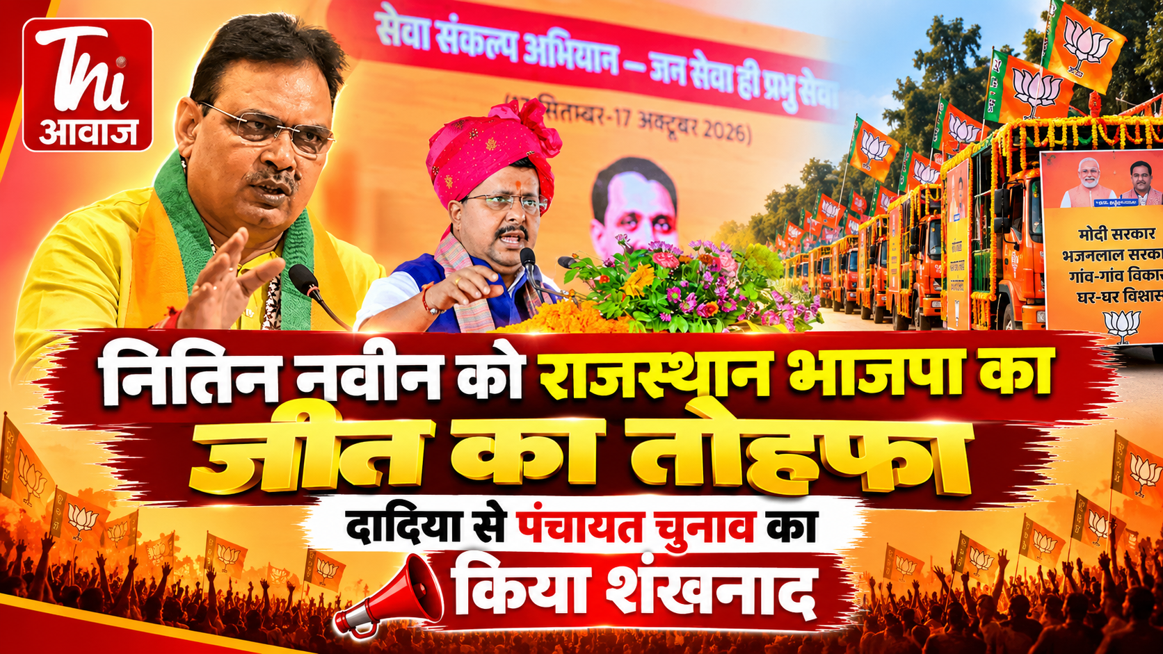 नितिन नवीन को राजस्थान BJP का ‘जीत का तोहफा’, दादिया से पंचायत चुनाव अभियान का आगाज; 90 प्रचार रथ रवाना