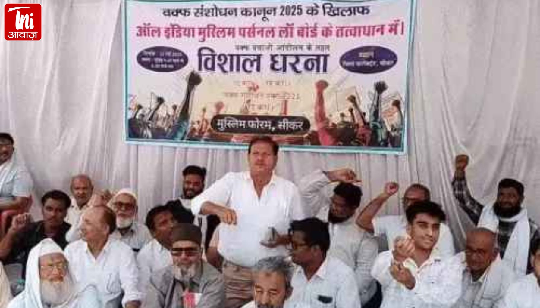 AIMPLB के बैनर तले मुस्लिम फोरम सीकर ने कलेक्ट्रेट के बाहर धरना देकर केंद्र सरकार के वक्फ संशोधन बिल को धार्मिक स्वतंत्रता पर हमला बताया