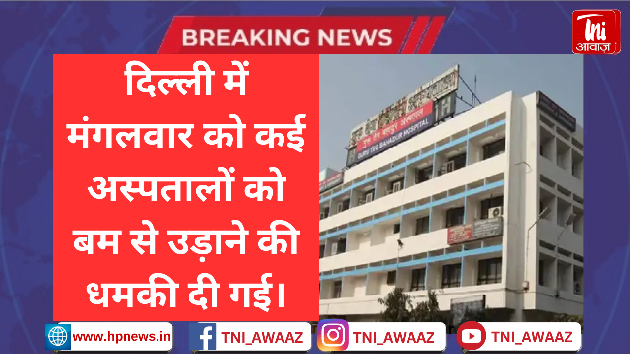 दिल्ली के कई अस्पतालों में बम धमाके की धमकी: 13 दिन पहले 100 से ज्यादा स्कूलों को ई-मेल भेजा था, एयरपोर्ट्स को भी ऐसे मेल भेजे गए