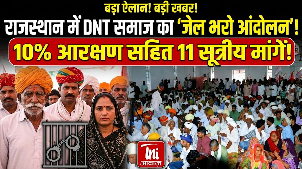 राजस्थान में डीएनटी समाज का जेल भरो आंदोलन, 10% आरक्षण सहित 11 सूत्रीय मांगें