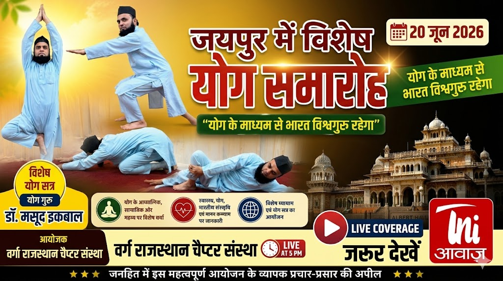 जयपुर में विश्व योग दिवस की पूर्व संध्या पर विशेष योग समारोह 20 जून को