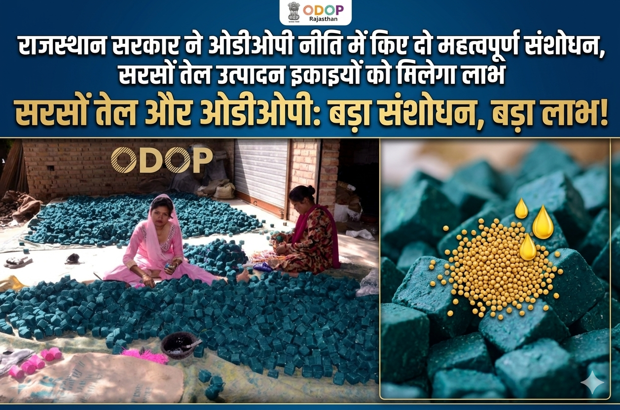 राजस्थान सरकार ने ओडीओपी नीति में किए दो महत्वपूर्ण संशोधन, सरसों तेल उत्पादन इकाइयों को मिलेगा लाभ