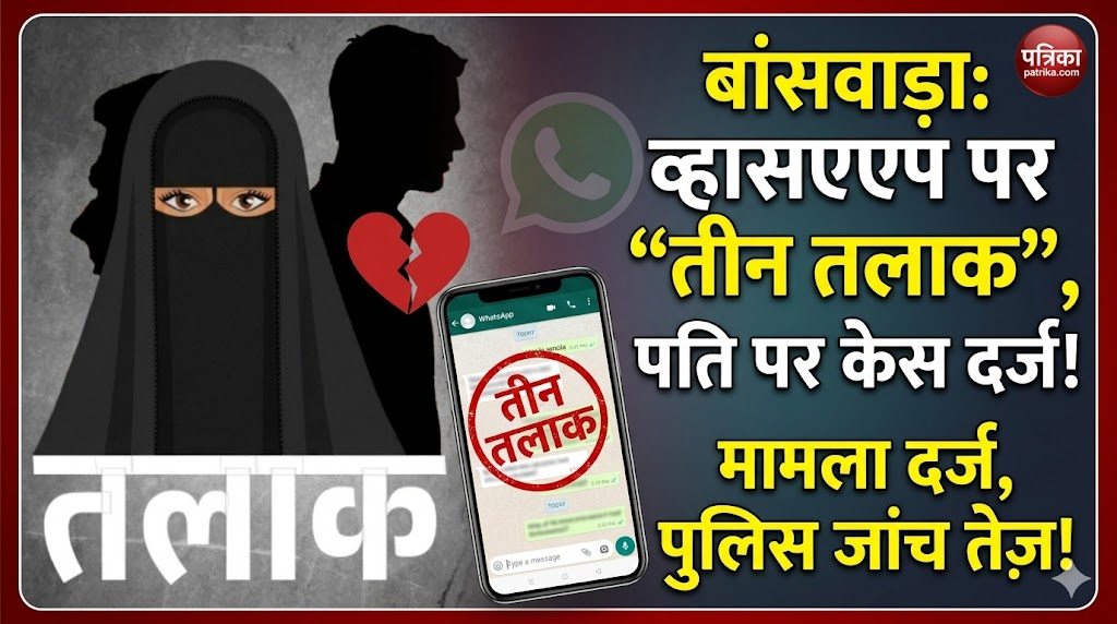 बांसवाड़ा में महिला ने पति पर व्हाट्सएप के जरिए तीन तलाक का मामला दर्ज कराया