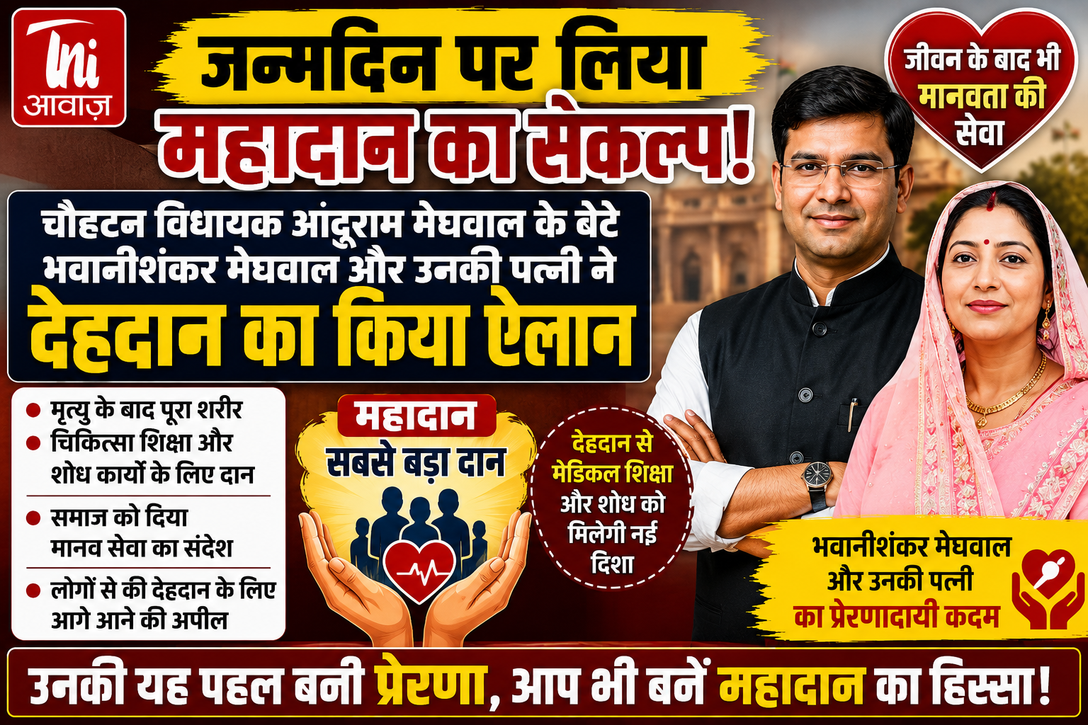 जन्मदिन पर लिया महादान का संकल्प: चौहटन विधायक आदूराम मेघवाल के बेटे-बहू ने किया देहदान का ऐलान