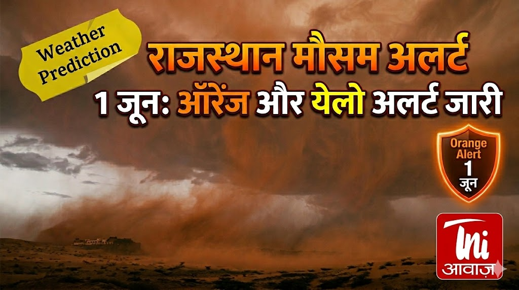 राजस्थान मौसम अलर्ट 1 जून: ऑरेंज और येलो अलर्ट जारी
