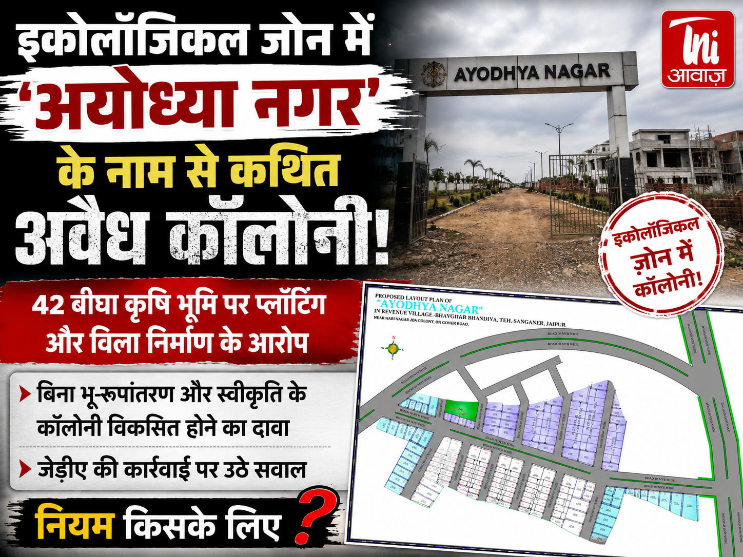 इकोलॉजिकल ज़ोन में 'अयोध्या नगर'! 42 बीघा कृषि भूमि पर धड़ल्ले से प्लॉटिंग, जेडीए आखिर खामोश क्यों?