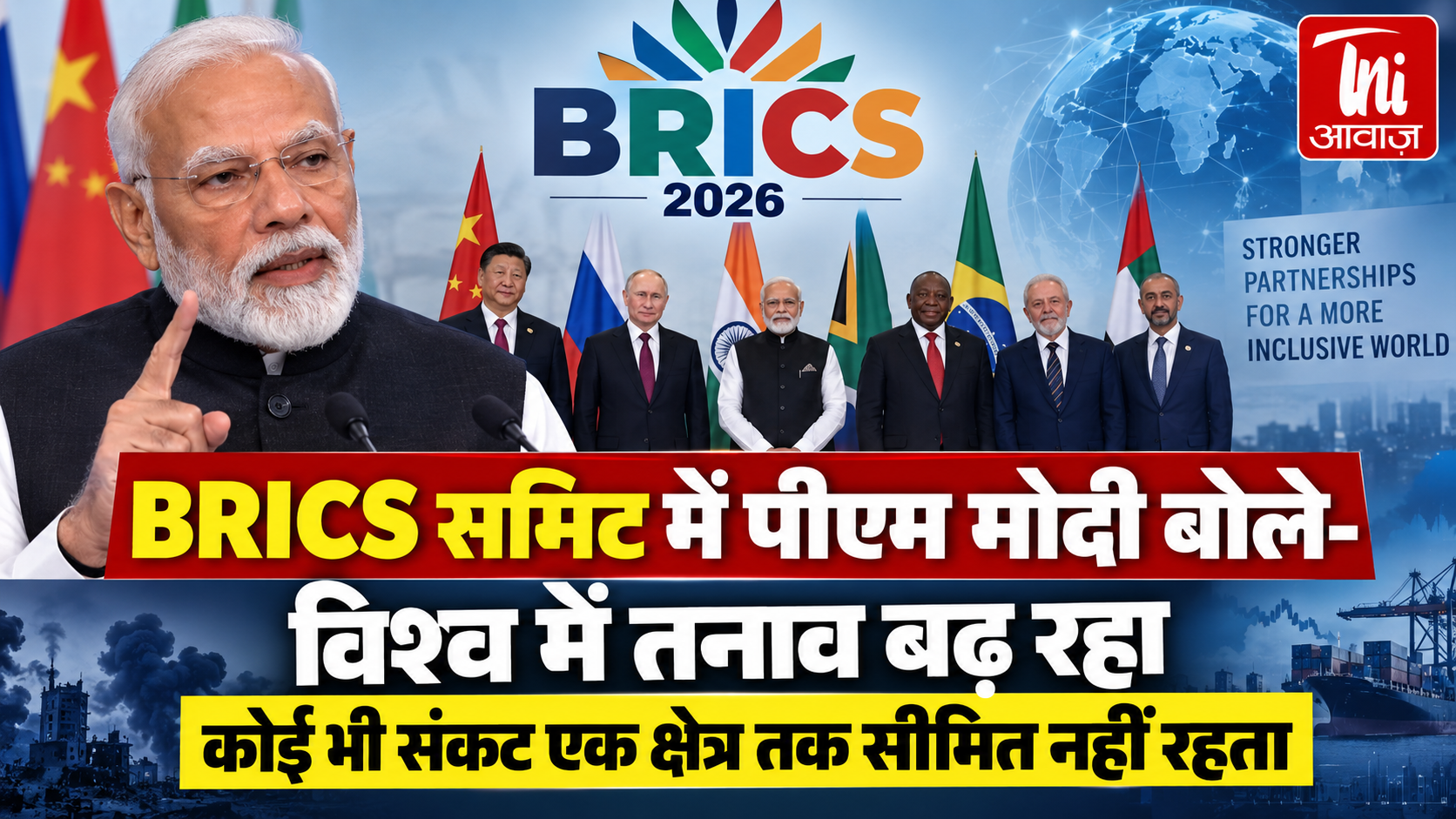 BRICS समिट में पीएम मोदी बोले- दुनिया में बढ़ रहा तनाव, कोई भी संकट एक क्षेत्र तक सीमित नहीं रहता