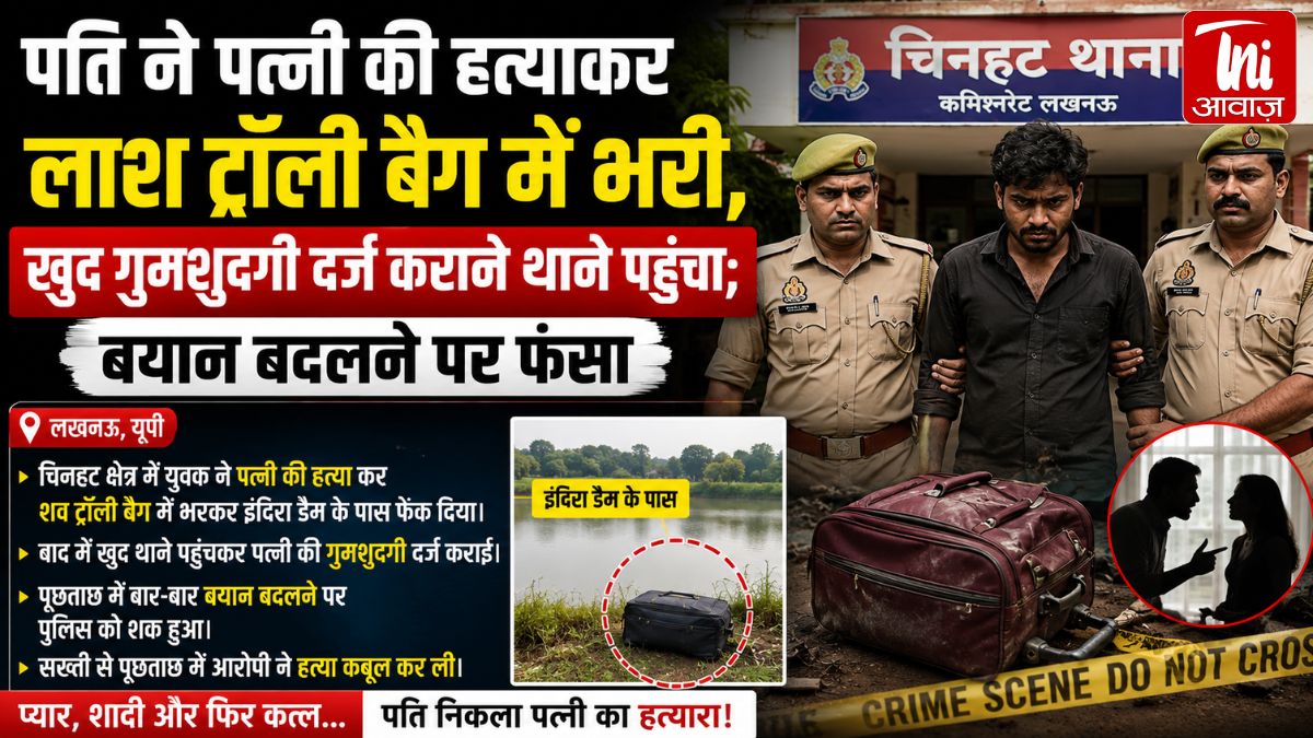UP Crime: पत्नी की हत्या कर ट्रॉली बैग में भरकर फेंकी लाश, फिर खुद थाने पहुंचा पति; बार-बार बयान बदलने से खुला राज