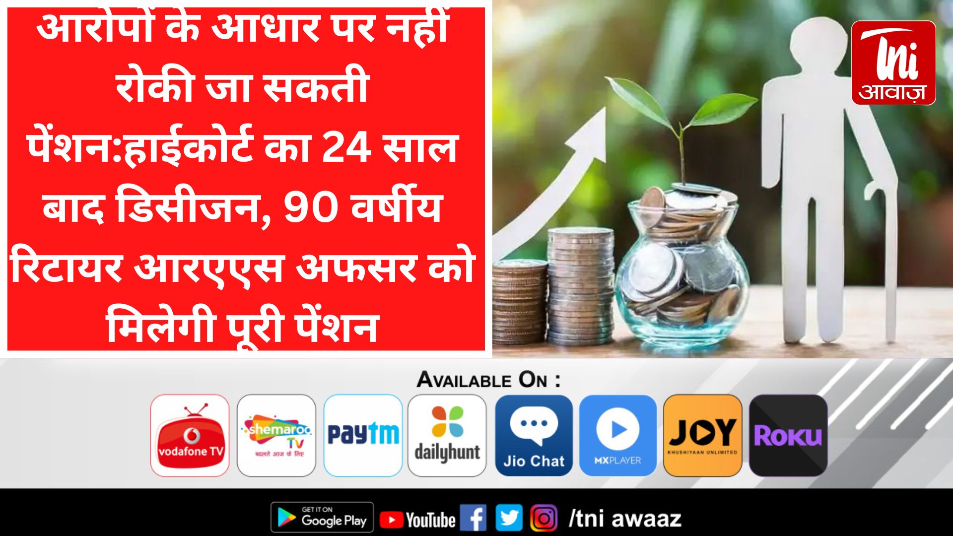 आरोपों के आधार पर नहीं रोकी जा सकती पेंशन:हाईकोर्ट का 24 साल बाद डिसीजन, 90 वर्षीय रिटायर आरएएस अफसर को मिलेगी पूरी पेंशन