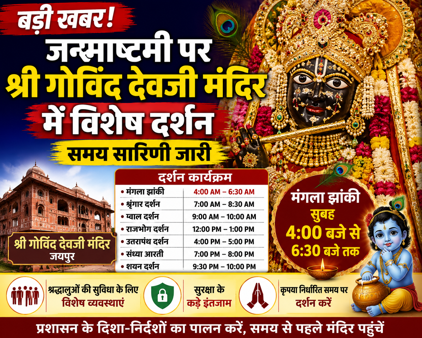 जन्माष्टमी पर श्री गोविंद देवजी मंदिर में विशेष दर्शन, समय सारिणी जारी