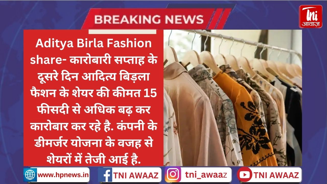बिड़ला के एक फैसले शेयरों में आया उछाल, जानें क्या है मामला - Aditya Birla Fashion Share Price