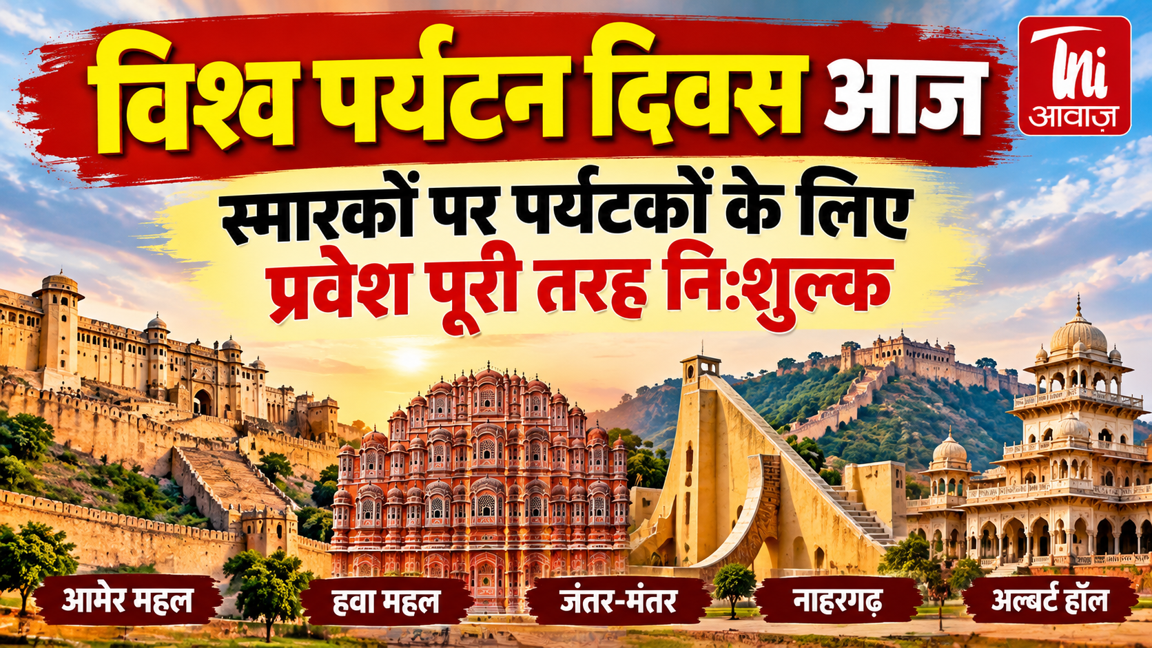 विश्व पर्यटन दिवस पर राजस्थान के स्मारकों में फ्री एंट्री, जयपुर के प्रमुख पर्यटन स्थलों पर उमड़ी पर्यटकों की भीड़