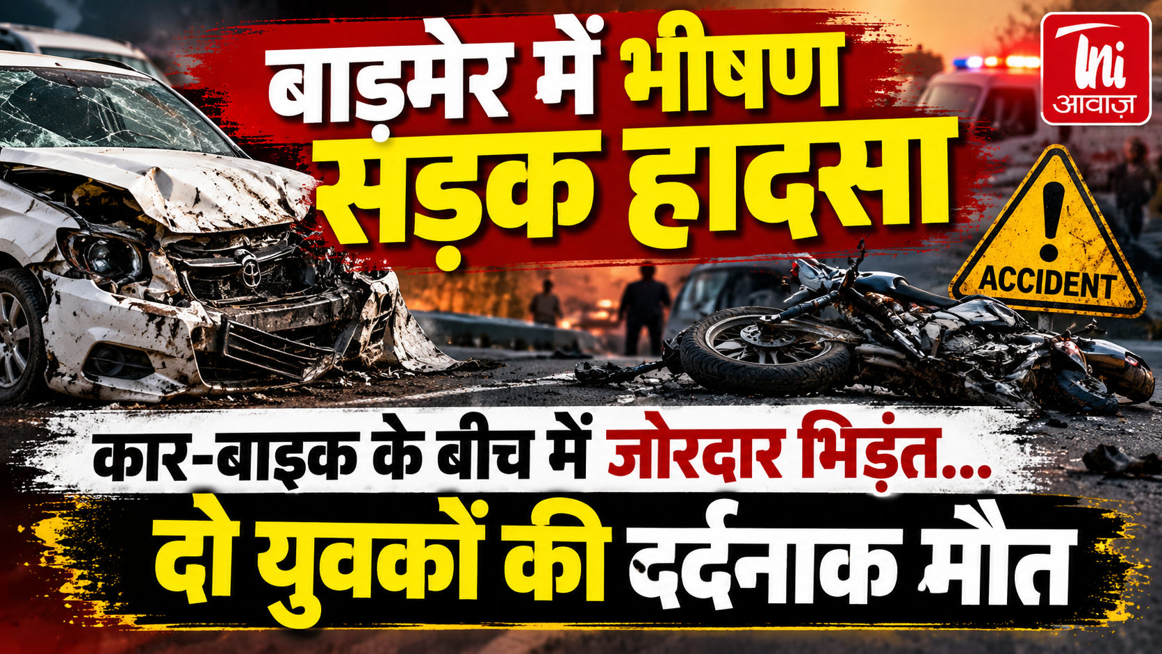 बाड़मेर में भीषण सड़क हादसा: कार-बाइक की जोरदार भिड़ंत में दो युवकों की मौत, जैसलमेर से लौट रहे थे चार युवक