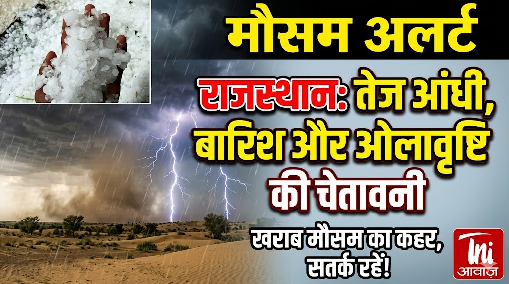 राजस्थान में मौसम का बदलाव: तेज आंधी, बारिश और ओलावृष्टि की चेतावनी