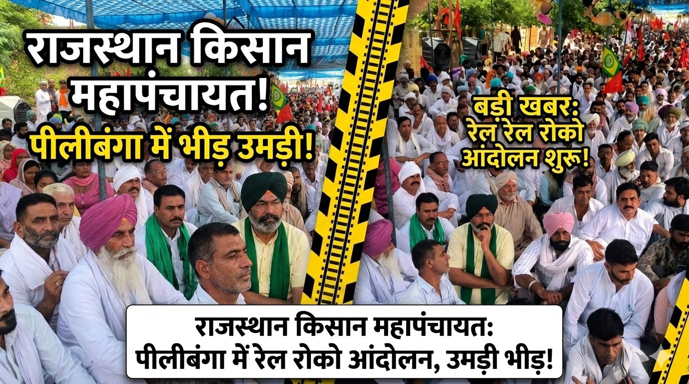 Rajasthan Farmers Protest: पीलीबंगा में रेल रोको आंदोलन, किसानों की भीड़ जुटी