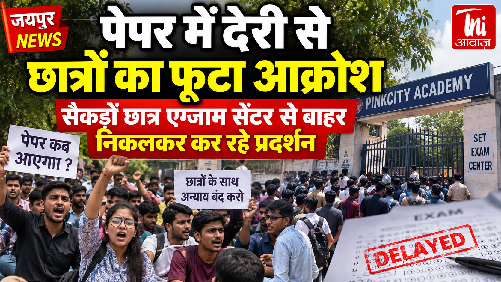 जयपुर में SET परीक्षा में देरी से छात्रों का फूटा आक्रोश, सैकड़ों छात्र सेंटर से बाहर निकले