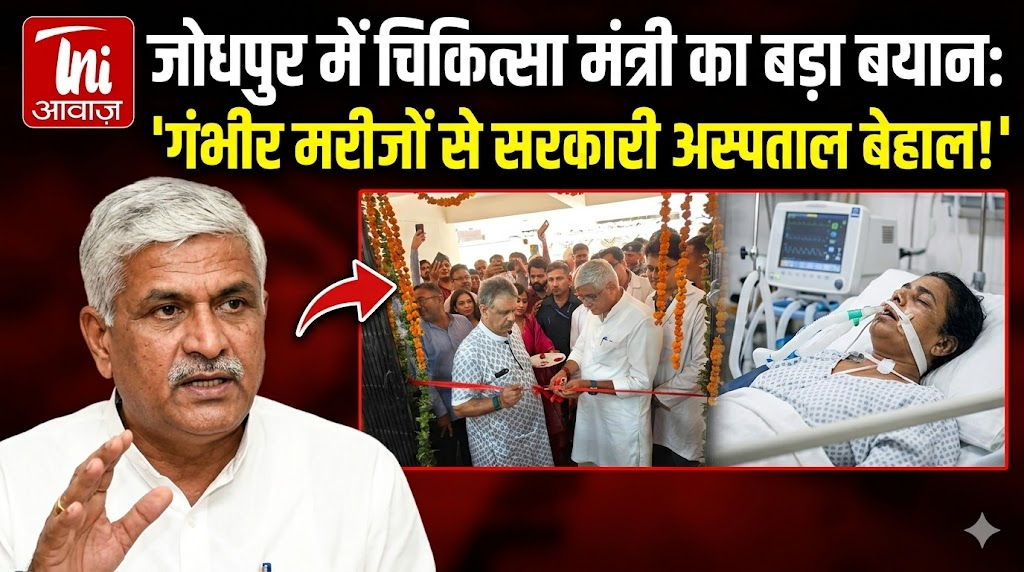 जोधपुर में चिकित्सा मंत्री का बयान: गंभीर मरीजों के कारण सरकारी अस्पतालों की बढ़ती चुनौती