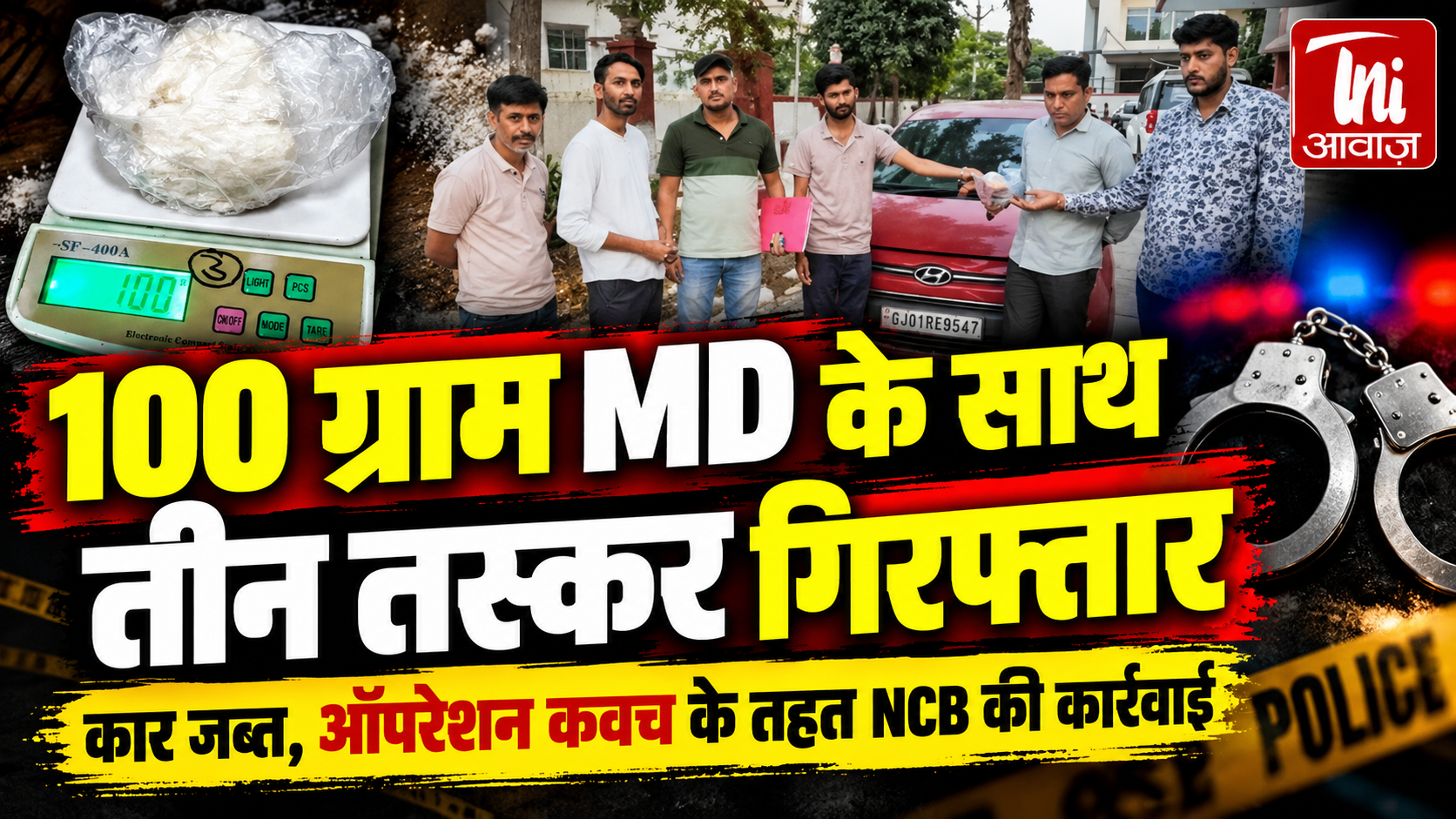 जोधपुर में 100 ग्राम MD ड्रग्स के साथ 3 तस्कर गिरफ्तार, कार जब्त