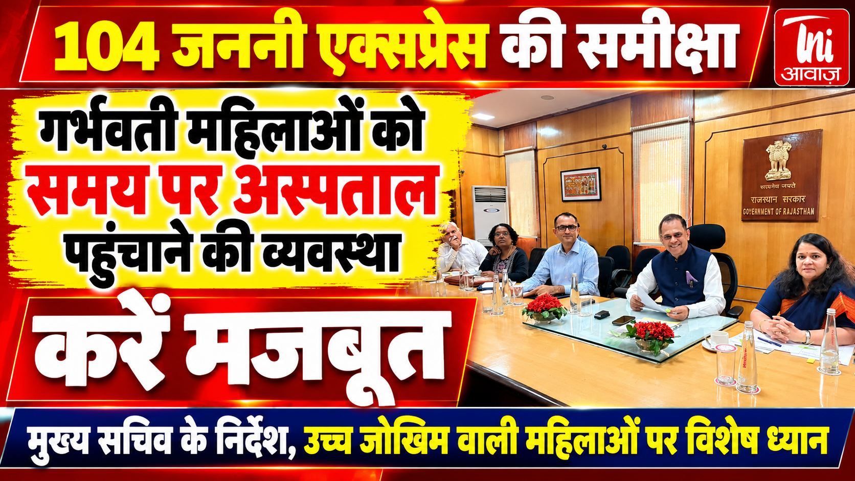 गर्भवती महिलाओं को समय पर अस्पताल पहुंचाने की व्यवस्था होगी मजबूत, 104 जननी एक्सप्रेस की समीक्षा