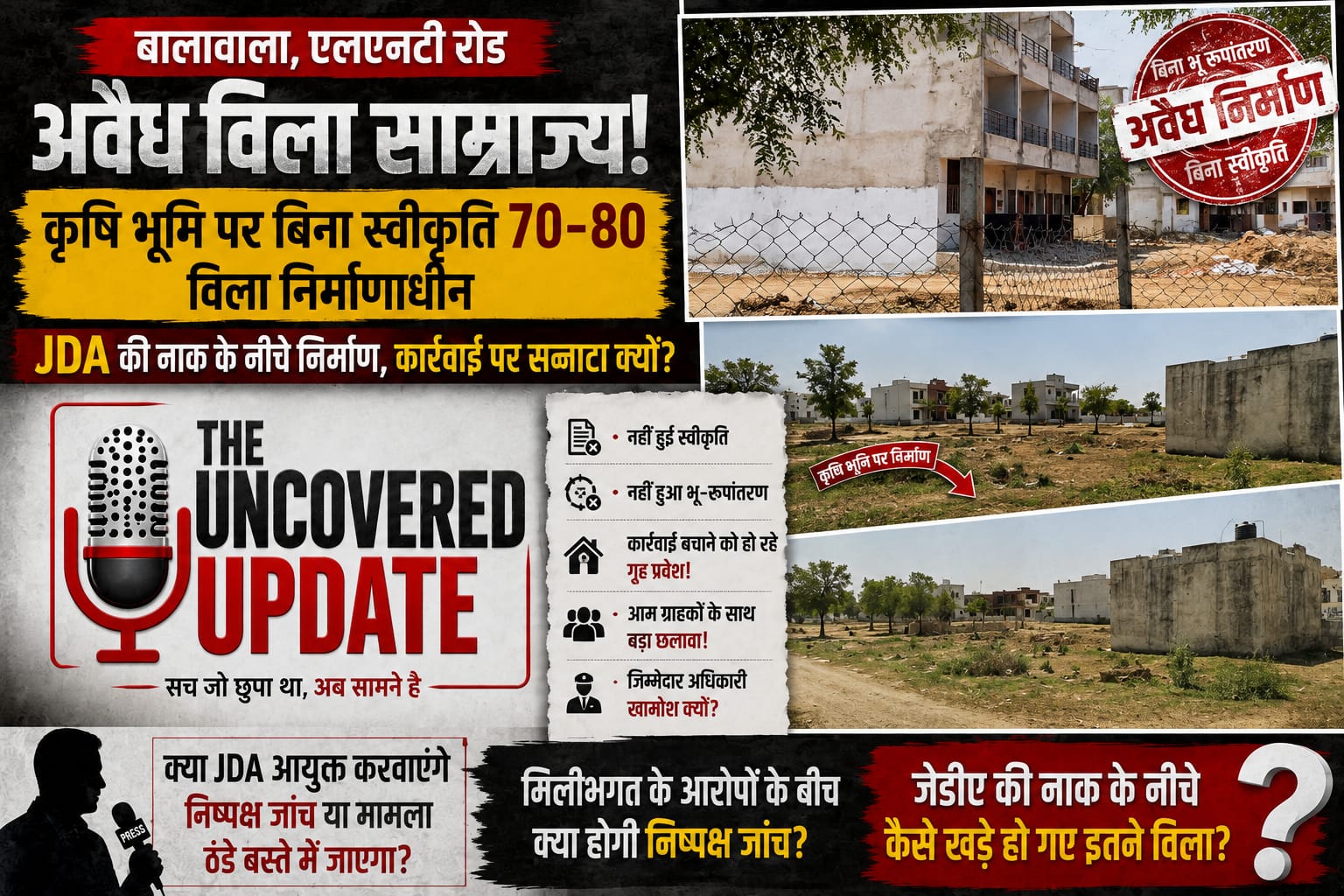 शीर्षक / हेडलाइन विकल्प 1): बालावाला में अवैध विला साम्राज्य! JDA की नाक के नीचे खड़े हुए 80 विला, आखिर किसकी मेहरबानी?