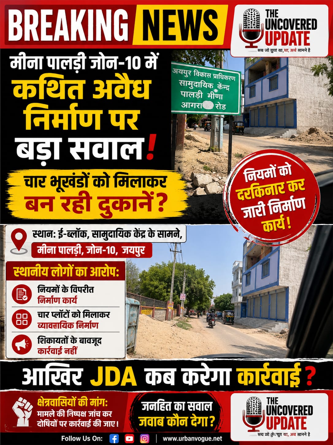 मीना पालड़ी में चार भूखंड जोड़कर दुकानों का निर्माण! अवैध निर्माण पर JDA की चुप्पी सवालों के घेरे में