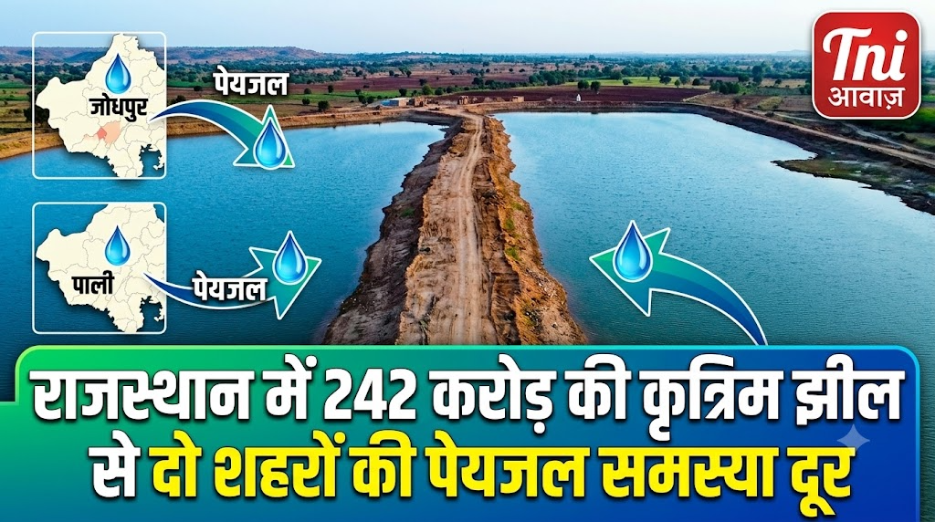 राजस्थान में 242 करोड़ की कृत्रिम झील से दो शहरों की पेयजल समस्या दूर