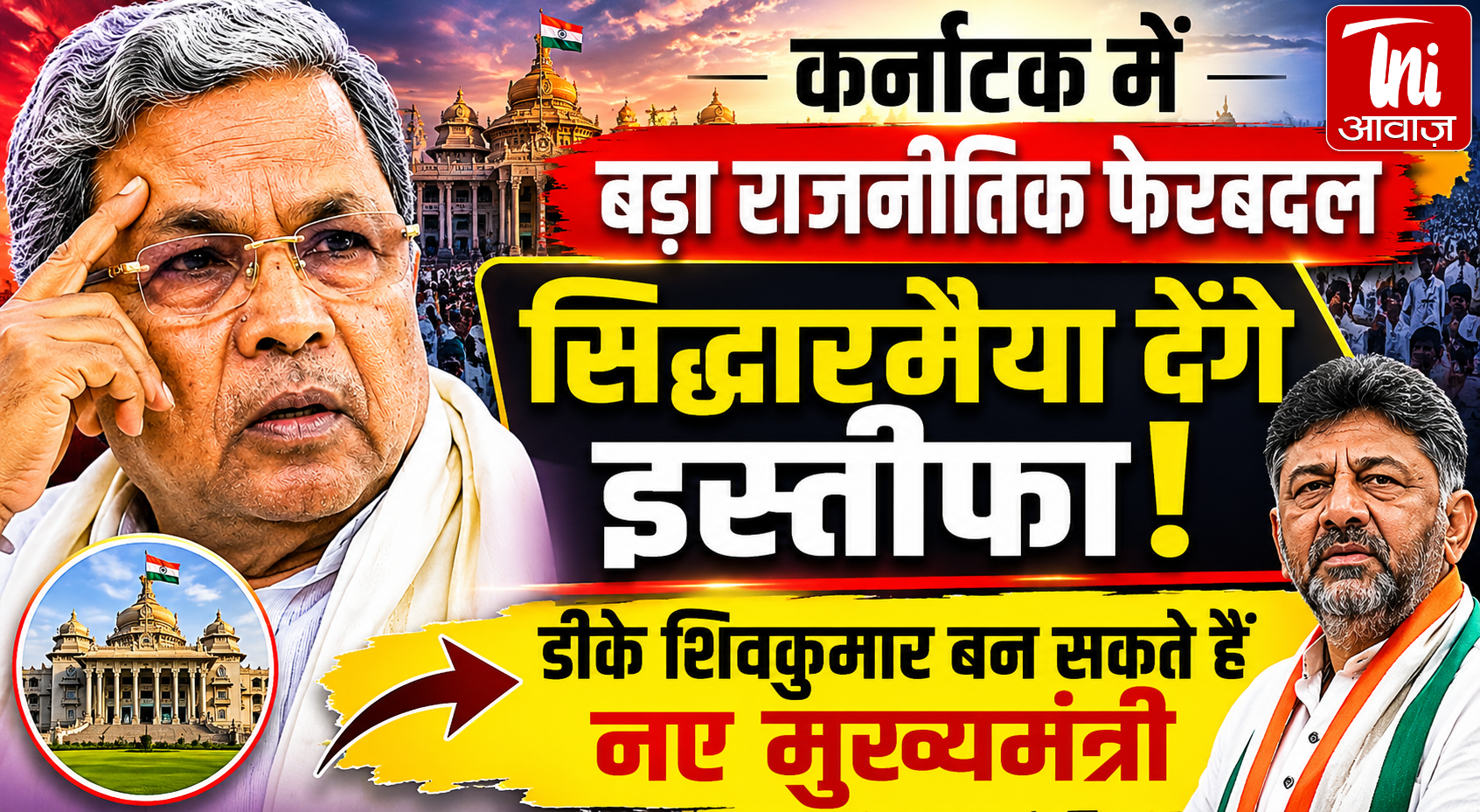 कर्नाटक में बड़ा राजनीतिक फेरबदल, सिद्धारमैया देंगे इस्तीफा; डीके शिवकुमार बन सकते हैं नए मुख्यमंत्री |