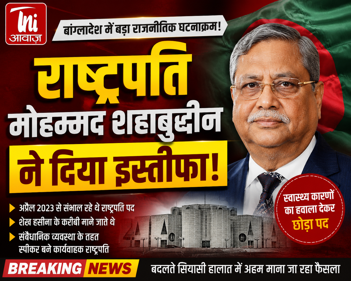 बांग्लादेश में बड़ा राजनीतिक घटनाक्रम, राष्ट्रपति मोहम्मद शहाबुद्दीन ने दिया इस्तीफा