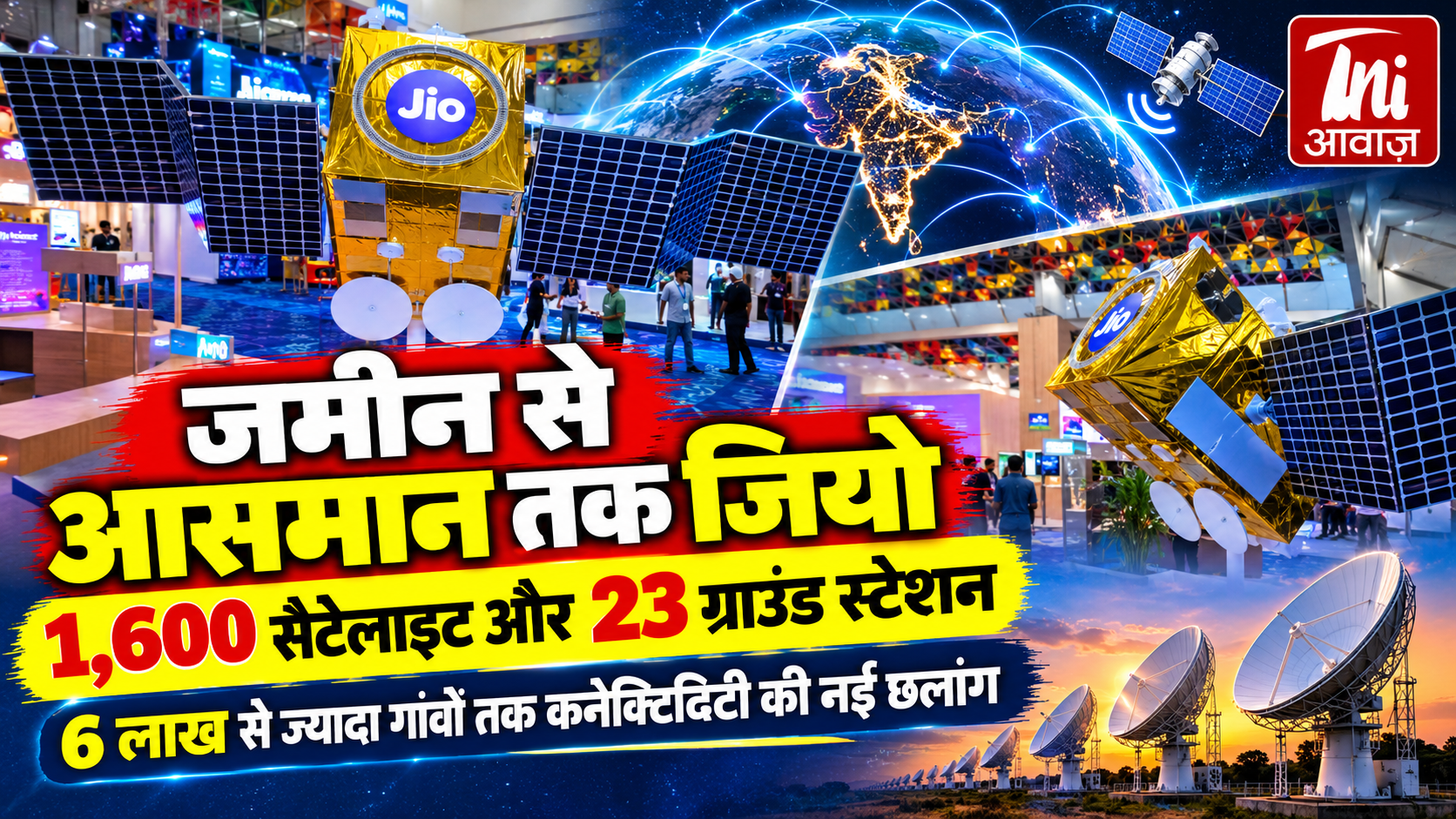 Jio Satellite Connectivity: 1,600 सैटेलाइट और 23 ग्राउंड स्टेशन से कनेक्टिविटी बढ़ाने की तैयारी, 6 लाख से अधिक गांवों पर नजर