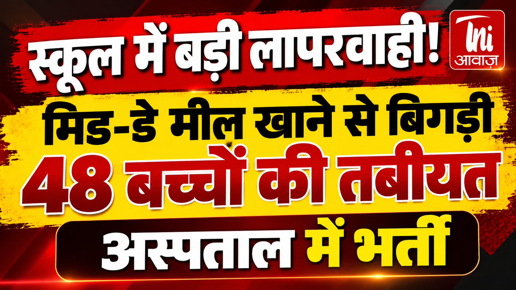 चूरू में मिड-डे मील खाने के बाद 48 बच्चों की तबीयत बिगड़ी, अस्पताल में भर्ती