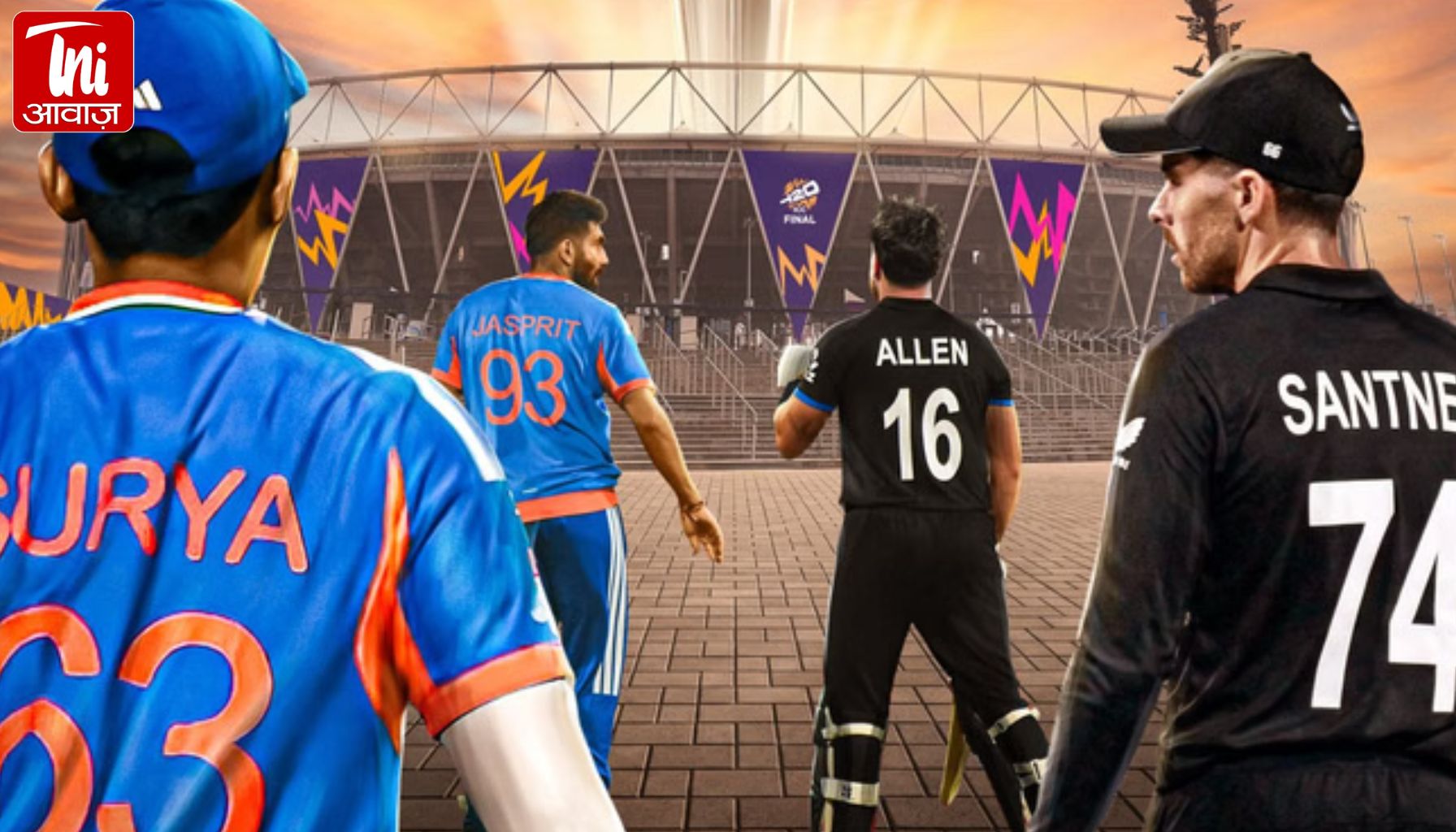 IND vs NZ T20 World Cup Final: अहमदाबाद में सजा खिताबी मंच, स्टेडियम पहुंचीं दोनों टीमें; आज किसके सिर सजेगा ताज?