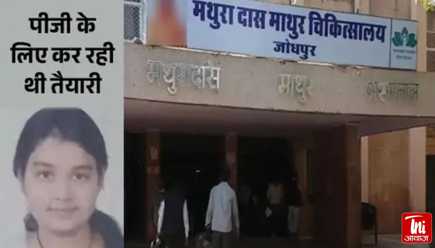 जोधपुर में महिला डॉक्टर की संदिग्ध मौत: हॉस्पिटल के हॉस्टल में मिली 2 दिन पुरानी बॉडी, बदबू फैलने पर टूटा दरवाजा