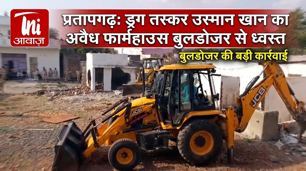 प्रतापगढ़ में ड्रग तस्कर उस्मान खान का अवैध फार्महाउस बुलडोजर से ध्वस्त