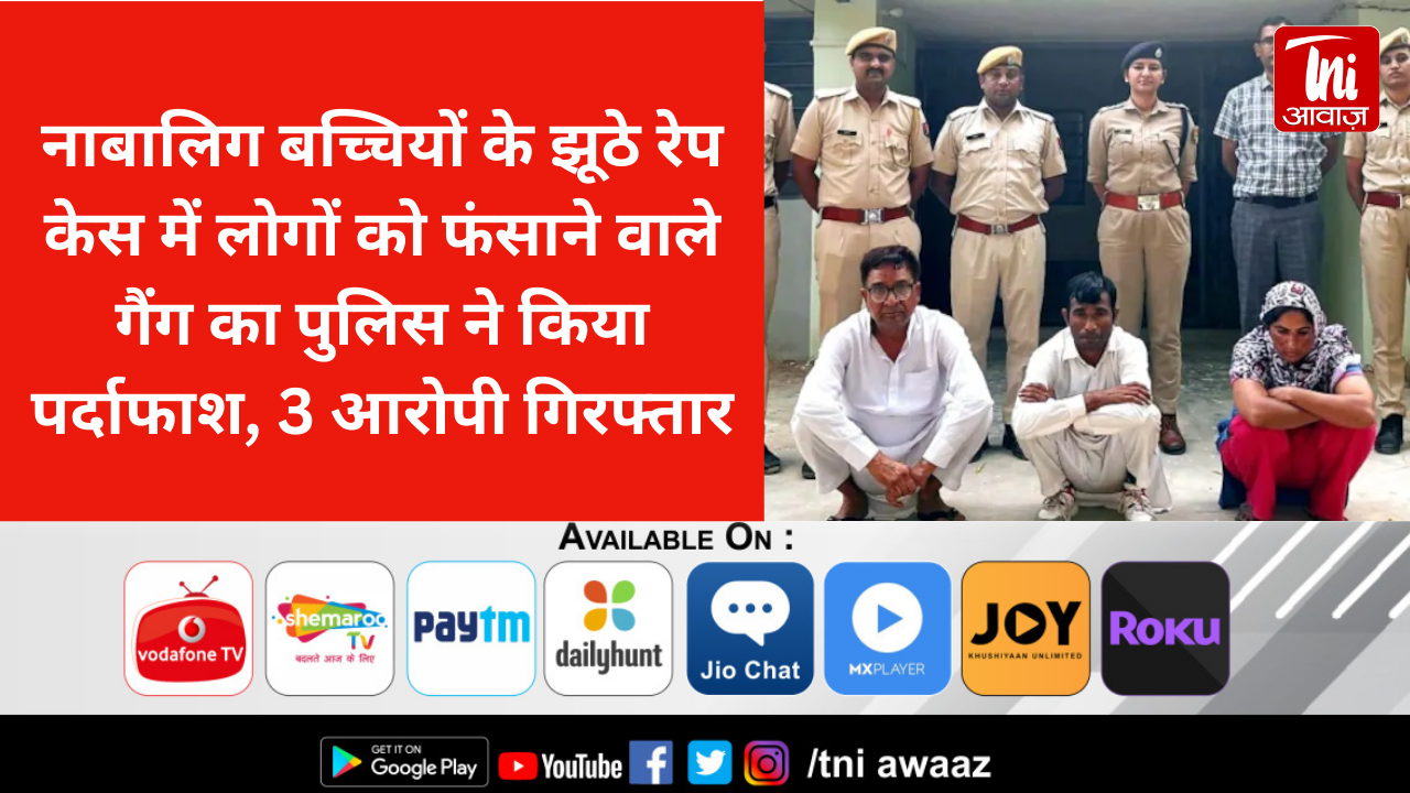 नाबालिग बच्चियों के झूठे रेप केस में लोगों को फंसाने वाले गैंग का पुलिस ने किया पर्दाफाश, 3 आरोपी गिरफ्तार