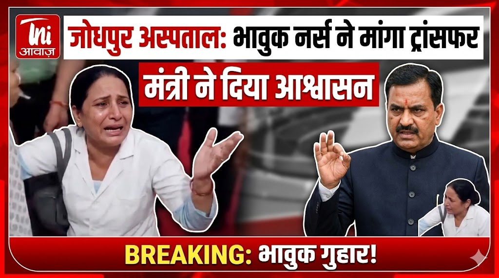 जोधपुर अस्पताल में भावुक नर्स ने मांगा ट्रांसफर, मंत्री ने दिया आश्वासन