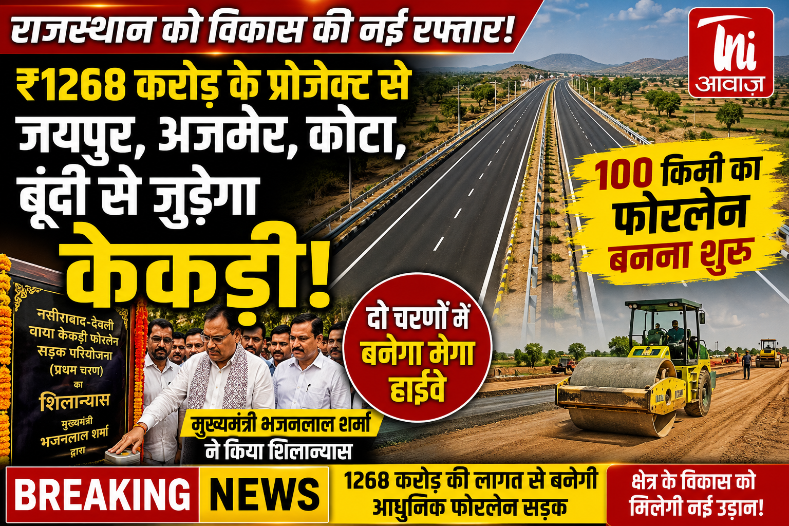 ₹1268 करोड़ की मेगा सड़क परियोजना शुरू, 100 KM फोरलेन से जयपुर-अजमेर-कोटा से सीधे जुड़ेगा केकड़ी