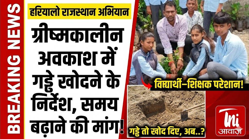 हरियालो राजस्थान अभियान: ग्रीष्मकालीन अवकाश में गड्ढे खुदवाने के निर्देश, समय बढ़ाने की मांग