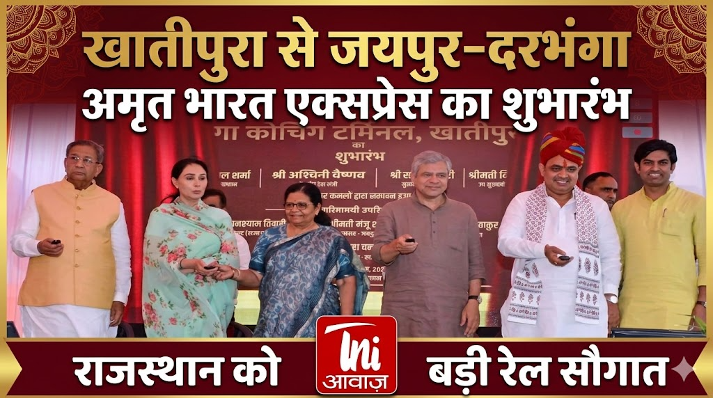 खातीपुरा से जयपुर–दरभंगा अमृत भारत एक्सप्रेस का शुभारंभ, राजस्थान को बड़ी रेल सौगात