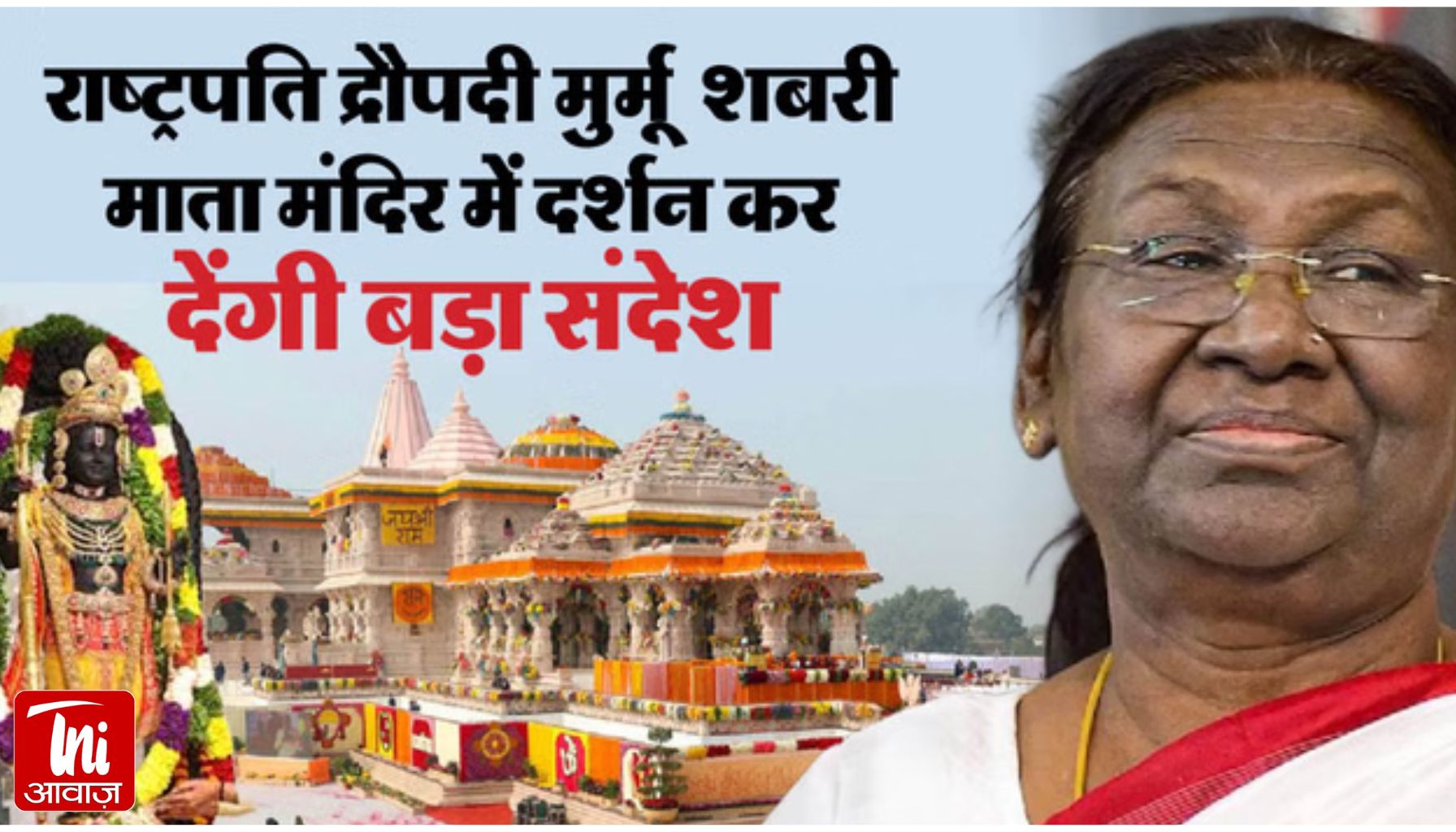 राम मंदिर में आज रचा जाएगा इतिहास! राष्ट्रपति करेंगी ‘श्रीराम यंत्र’ की स्थापना, 7000 मेहमान बनेंगे गवाह