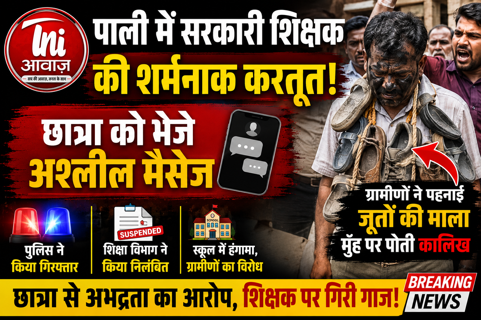 पाली में सरकारी शिक्षक की शर्मनाक हरकत: छात्रा को भेजे अश्लील मैसेज, ग्रामीणों का फूटा गुस्सा