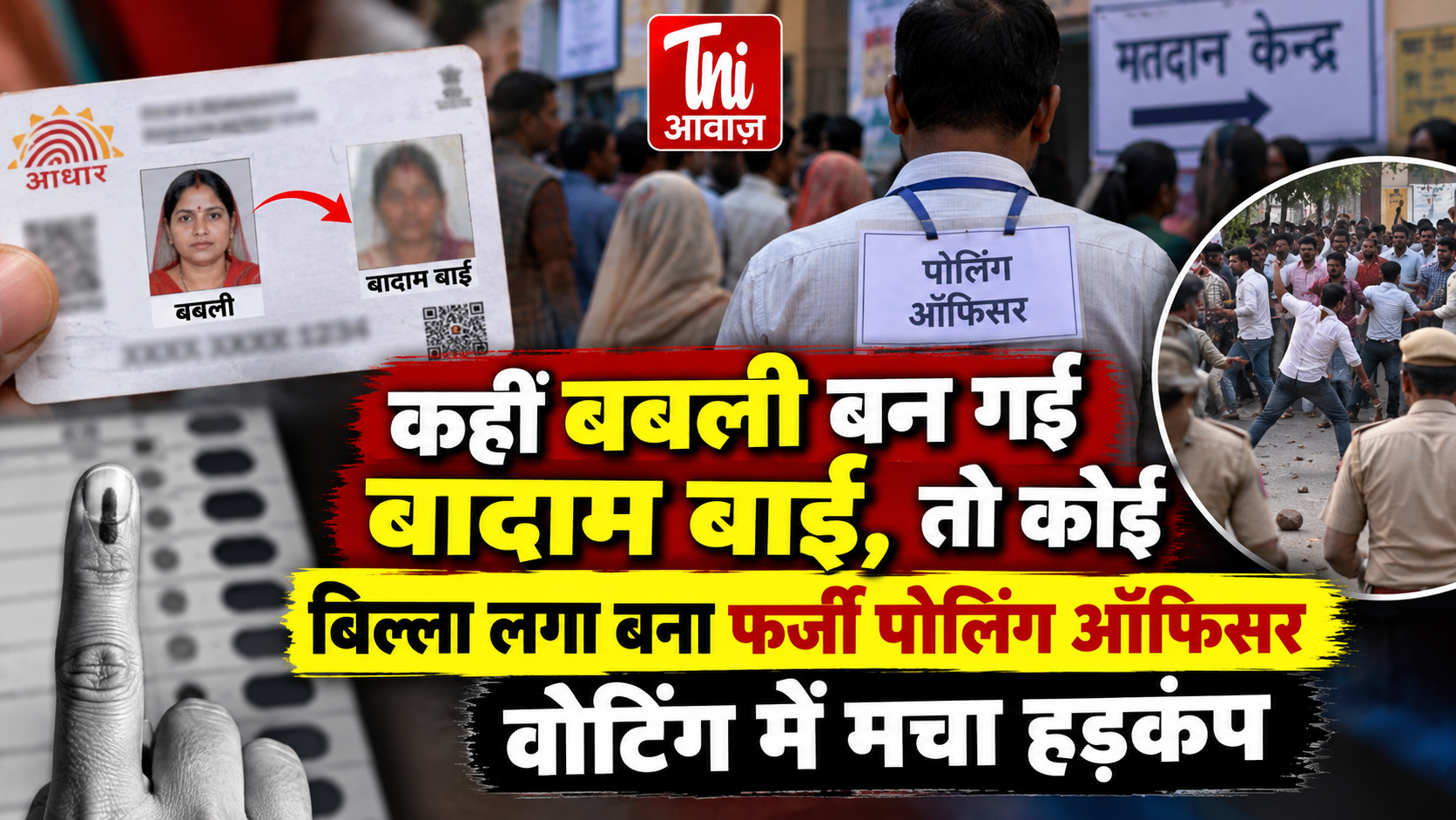 राजस्थान निकाय चुनाव के पहले चरण में गड़बड़ी और हिंसा की छिटपुट घटनाएं, अलवर-नागौर में बवाल, बांसवाड़ा में संदिग्ध हिरासत में