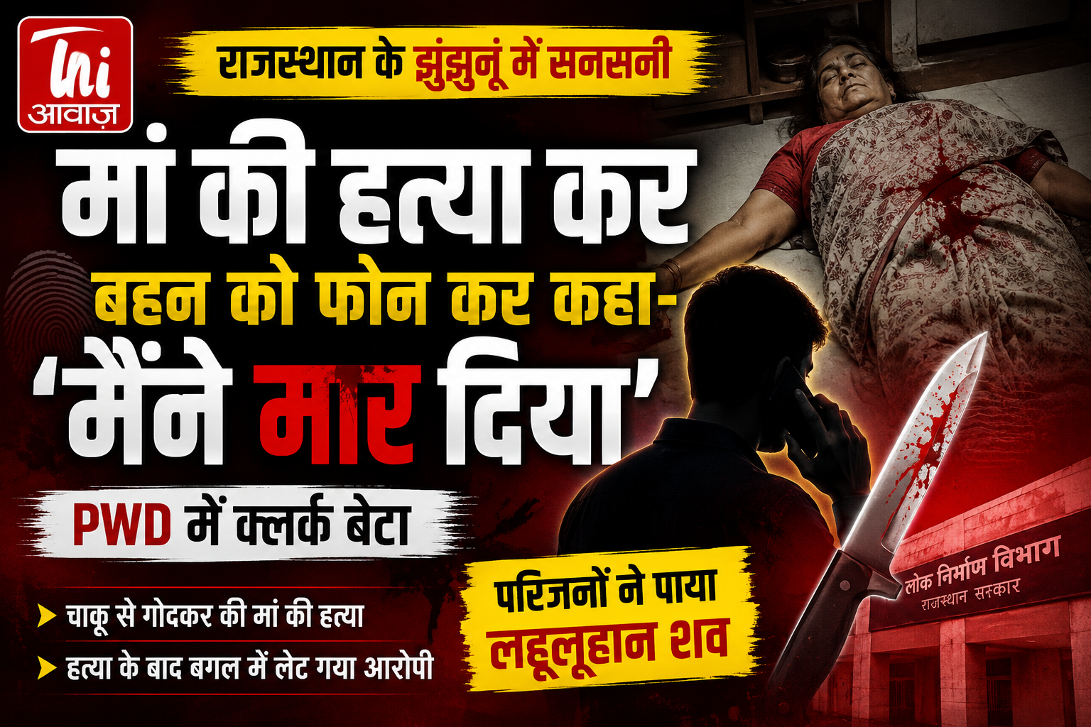 PWD में कार्यरत बेटे ने मां की चाकू से हत्या की, बहन को फोन कर बोला- 'मैंने मां को मार दिया'