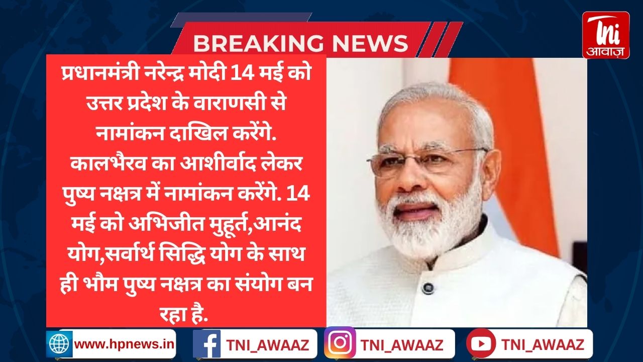 प्रधानमंत्री मोदी 14 मई को वाराणसी से करेंगे नामांकन दाखिल, कालभैरव का आशीर्वाद लेकर पुष्य नक्षत्र में करेंगे नामांकन