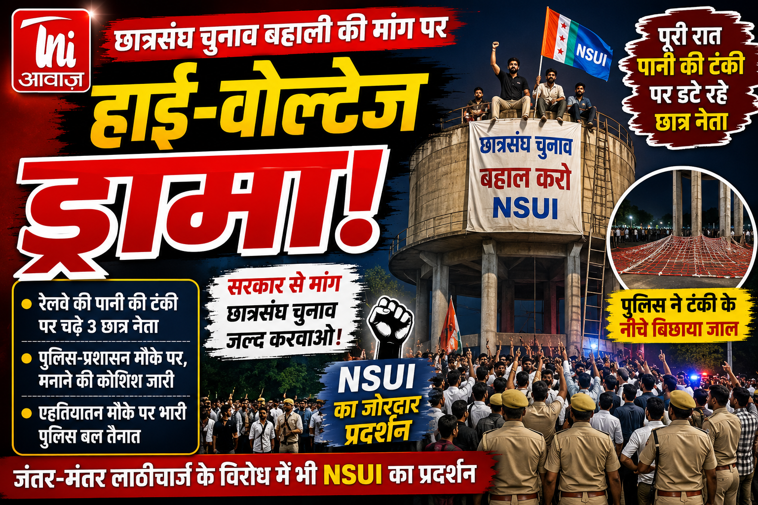 री रात टंकी पर डटे रहे छात्र नेता, पुलिस ने नीचे बिछाया सुरक्षा जाल, मनाने की कोशिश जारी 