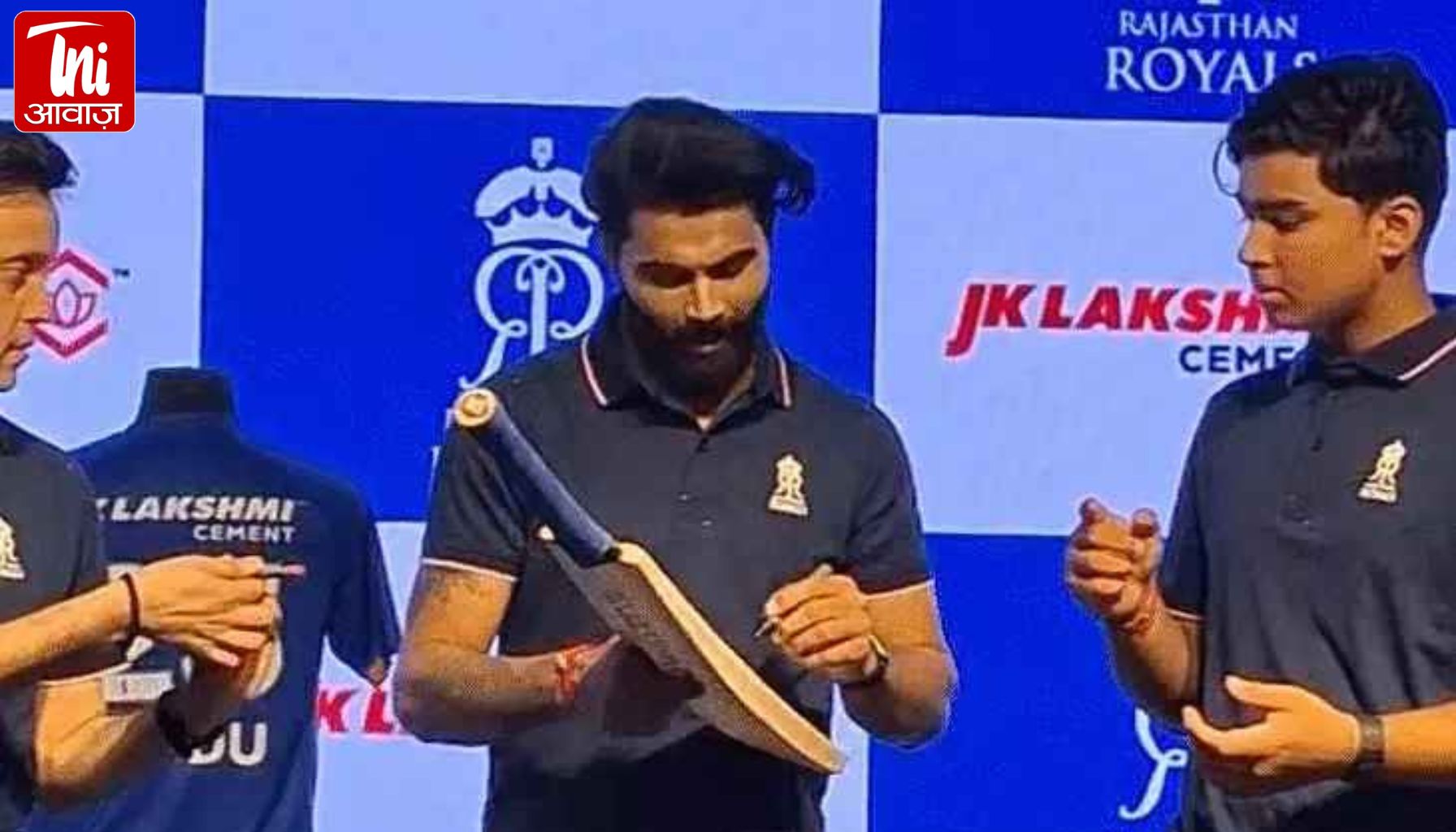 IPL 2026 में नई पहचान के साथ उतरेगी राजस्थान रॉयल्स: जयपुर में लॉन्च हुई नीली जर्सी, जडेजा बोले—‘अल्ट्रा यंग टीम के साथ खेलना रोमांचक’