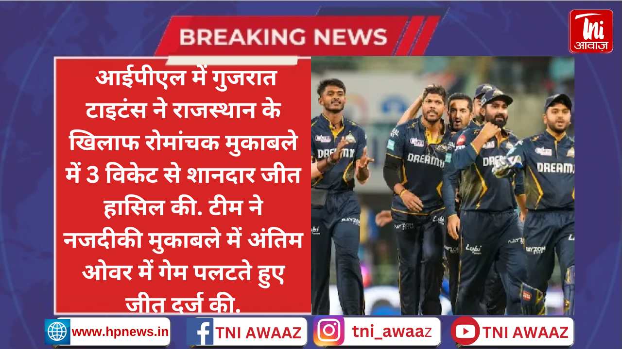 राशिद की पारी राजस्थान पर पड़ी भारी, गुजरात टाइटंस ने आरआर के खिलाफ 3 विकेट से दर्ज की जीत