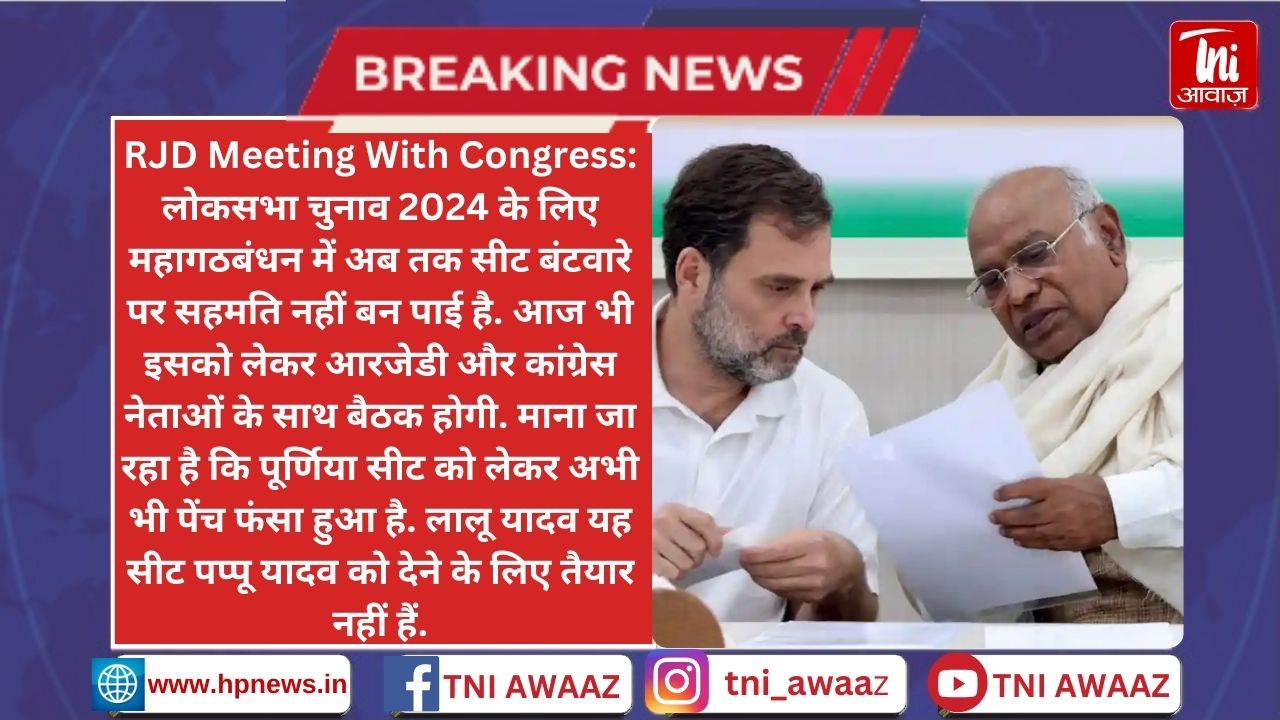 सीट शेयरिंग पर आज दिल्ली में फिर होगी कांग्रेस नेताओं के साथ तेजस्वी की बैठक, पूर्णिया सीट पर पप्पू को लेकर फंसा पेंच - Lok Sabha Election 2024